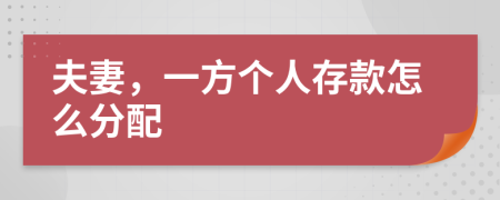 夫妻，一方个人存款怎么分配