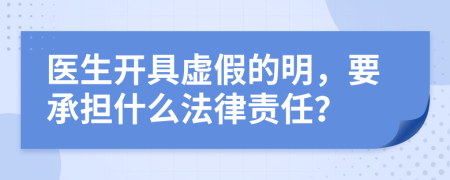 医生开具虚假的明，要承担什么法律责任？