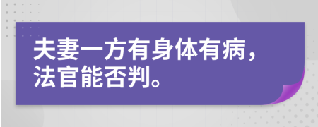 夫妻一方有身体有病，法官能否判。