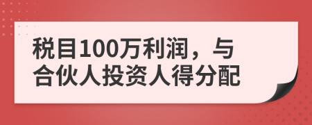 税目100万利润，与合伙人投资人得分配