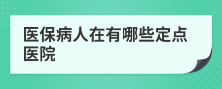 医保病人在有哪些定点医院