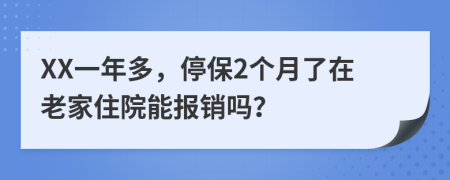 XX一年多，停保2个月了在老家住院能报销吗？