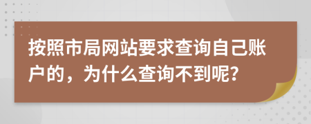 按照市局网站要求查询自己账户的，为什么查询不到呢？