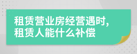 租赁营业房经营遇时,租赁人能什么补偿