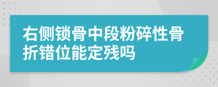 右侧锁骨中段粉碎性骨折错位能定残吗