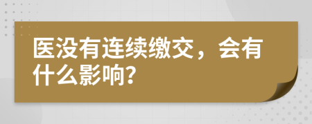 医没有连续缴交，会有什么影响？