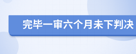 完毕一审六个月未下判决