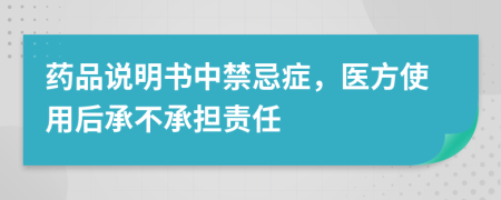 药品说明书中禁忌症，医方使用后承不承担责任