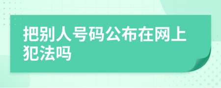 把别人号码公布在网上犯法吗