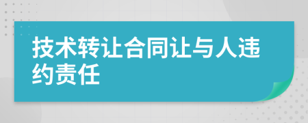 技术转让合同让与人违约责任