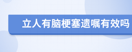 立人有脑梗塞遗嘱有效吗