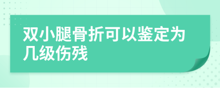 双小腿骨折可以鉴定为几级伤残