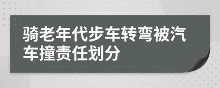 骑老年代步车转弯被汽车撞责任划分