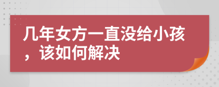 几年女方一直没给小孩，该如何解决