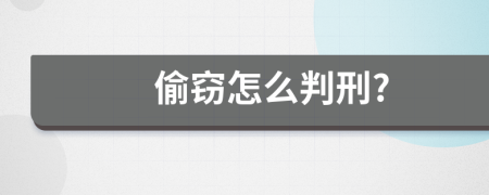 偷窃怎么判刑?