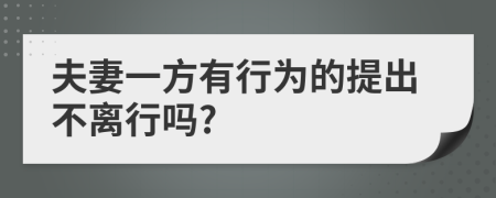 夫妻一方有行为的提出不离行吗?