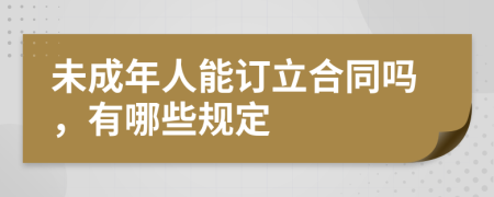 未成年人能订立合同吗，有哪些规定