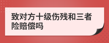 致对方十级伤残和三者险赔偿吗