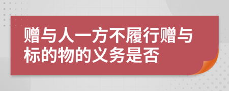 赠与人一方不履行赠与标的物的义务是否