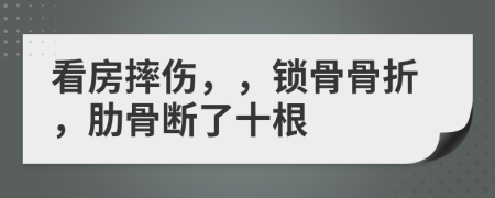 看房摔伤，，锁骨骨折，肋骨断了十根