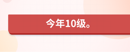 今年10级。