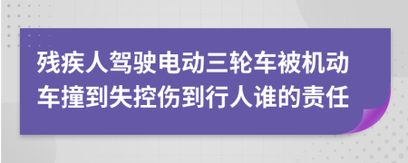 残疾人驾驶电动三轮车被机动车撞到失控伤到行人谁的责任