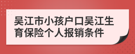 吴江市小孩户口吴江生育保险个人报销条件