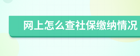 网上怎么查社保缴纳情况