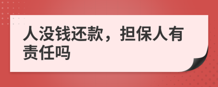 人没钱还款，担保人有责任吗