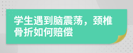 学生遇到脑震荡，颈椎骨折如何赔偿