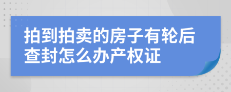 拍到拍卖的房子有轮后查封怎么办产权证