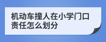机动车撞人在小学门口责任怎么划分