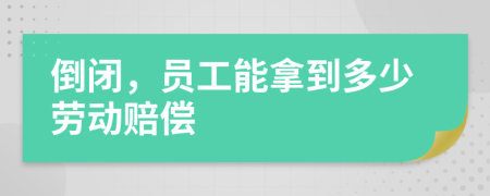 倒闭，员工能拿到多少劳动赔偿
