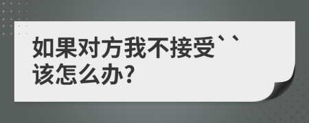 如果对方我不接受``该怎么办?