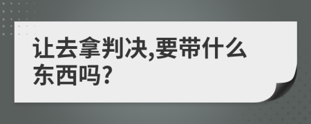 让去拿判决,要带什么东西吗?