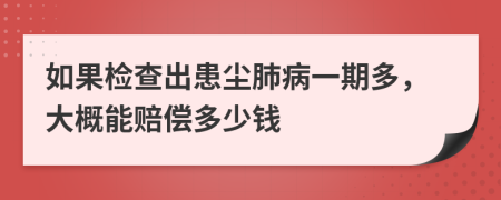 如果检查出患尘肺病一期多，大概能赔偿多少钱