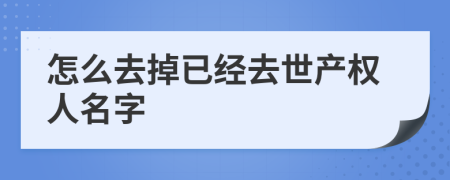 怎么去掉已经去世产权人名字