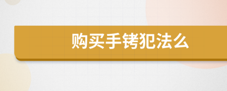 购买手铐犯法么