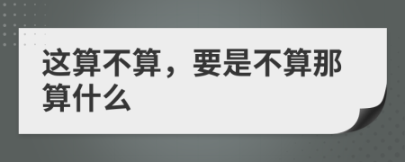 这算不算，要是不算那算什么