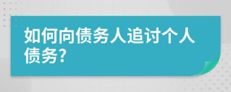 如何向债务人追讨个人债务?