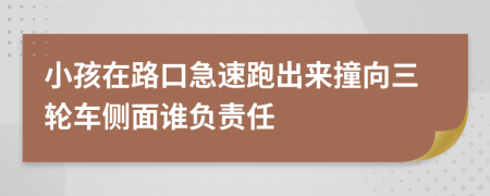 小孩在路口急速跑出来撞向三轮车侧面谁负责任
