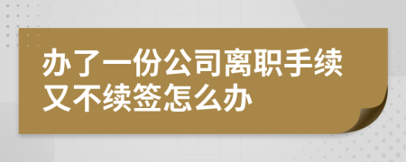 办了一份公司离职手续又不续签怎么办