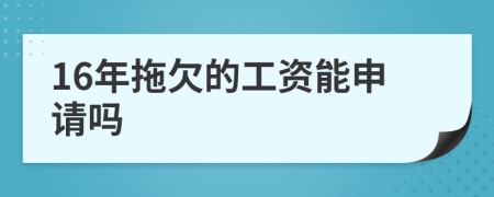 16年拖欠的工资能申请吗