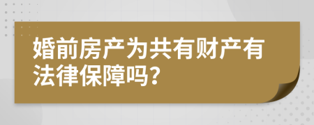 婚前房产为共有财产有法律保障吗？