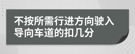 不按所需行进方向驶入导向车道的扣几分