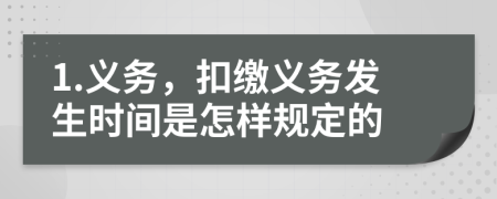 1.义务，扣缴义务发生时间是怎样规定的