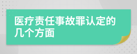 医疗责任事故罪认定的几个方面