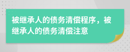 被继承人的债务清偿程序，被继承人的债务清偿注意