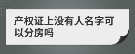 产权证上没有人名字可以分房吗