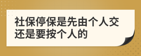 社保停保是先由个人交还是要按个人的